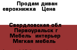 Продам диван еврокнижка › Цена ­ 5 000 - Свердловская обл., Первоуральск г. Мебель, интерьер » Мягкая мебель   